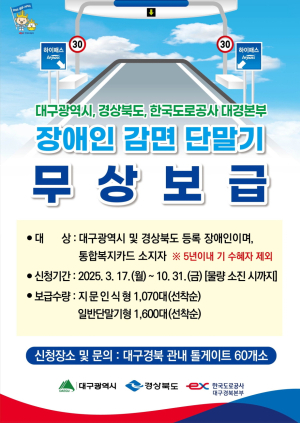 포항시, 장애인용 하이패스 감면 단말기 무상 보급