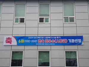 예천군노인복지관, 복지부 평가 6년 연속 최우수