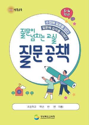 ‘질문 공책’ 우수 학생 선정…경북교육청, 초등생 능력 제고