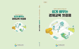 경북교육청 ‘쉽게 배우는 경제교육 첫걸음’ 제작 보급