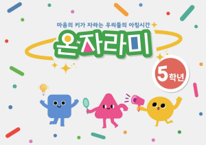 경북교육청, 인성교육 학생용 워크북 ‘온자라미’ 배부