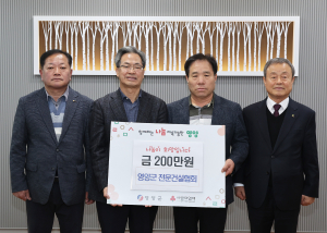 영양군 전문건설협회, 따뜻한 나눔 실천