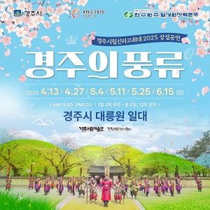 대릉원서 펼쳐지는 ‘경주의 풍류’
