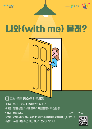 포항시학교밖청소년지원센터, 고립ㆍ은둔 청소년 맞춤형 지원