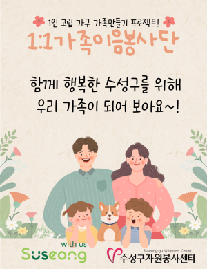 대구 수성구자원봉사센터, 1인 가구와 정 나눌 가족이음봉사단 모집