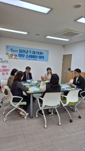 울진군 드림스타트, 2025년 외부 슈퍼비전 회의