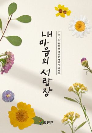 울진군 성인문해교육...‘아가는 등불교실’ 시화집 발간