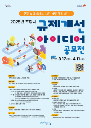 포항시 “불합리한 규제 개선할 아이디어 없나요”