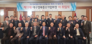성태근 제11대 신임 대구경북중소기업회장 취임