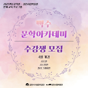 김천시시설관리공단, 상반기 백수문학아카데미 수강생 모집