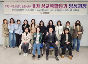 포항시, 성교육 전문활동가 양성과정 개강