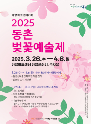 대구 동구문화재단 ‘ 동촌벚꽃예술제’