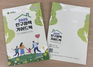 경산시, 2025년 인구정책 가이드북 발간