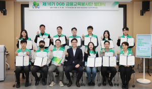 DGB금융그룹, 제10기 DGB금융교육봉사단 발대식