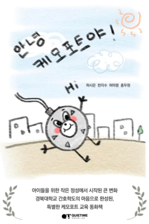 경북대 간호대학, 소아암 환아 위한 동화책 출간