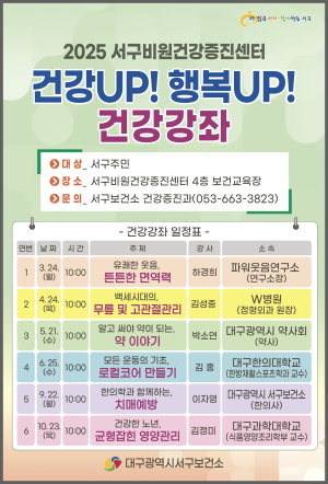 대구 서구보건소, 무료 건강강좌 6회 진행