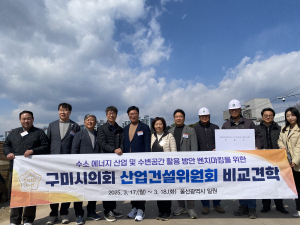 구미시의회 산업건설위, 비교견학 나서