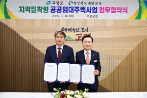 고령군-경북개발공사, 지역밀착형 공공임대주택사업 ‘맞손’