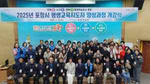 포항시, 평생교육지도자 양성과정 개강식
