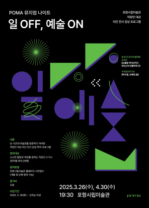 포항시립미술관, 직장인 대상 ‘뮤지엄 나이트’ 운영