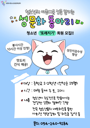 포항시청소년성문화센터, 청소년동아리 ‘또래지기울림’ 회원 모집