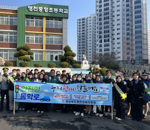 영천교육지원청, 상반기 교통안전 캠페인
