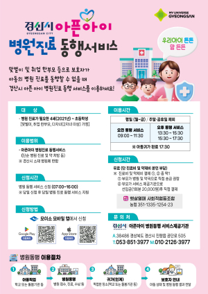 경산시, ‘아픈아이 병원진료 동행서비스’ 운영 시작