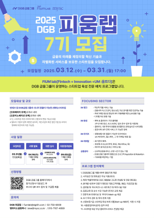 DGB금융그룹, 핀테크 육성프로그램 ‘피움랩’ 7기 모집