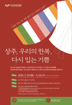 상주한복진흥원, ‘우리의 한복, 다시 입는 기쁨’ 접수 모집