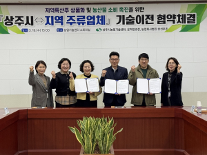 상주농업기술센터-지역 주류업체 맞손…특산주 생산ㆍ상품화 ‘가속’