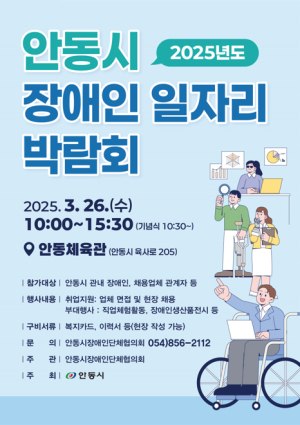 ‘안동시 장애인 일자리 박람회’ 26일 개최