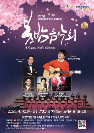 김천 문예회관 ‘봄밤음악회’