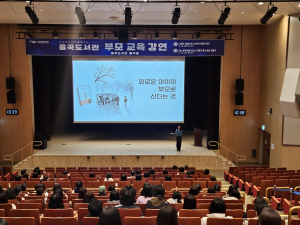 김천시립 율곡도서관, 초등 부모 교육 성료