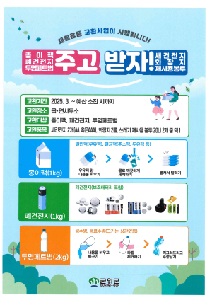 대구 군위군, 재활용품 교환사업 확대 실시
