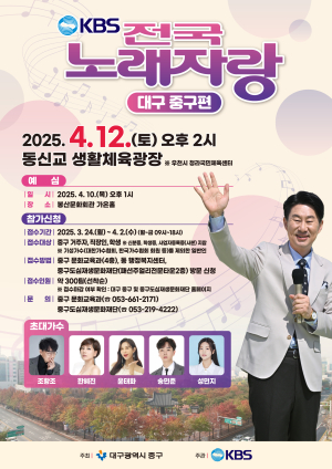 대구 중구, ‘KBS 전국노래자랑’ 4월 2일까지 참가신청자 모집