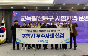 포항시 ‘교육발전특구 포에버 시스템’ 우수사례 선정