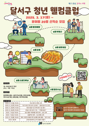 달서구, 사회초년생 위한 실생활 꿀팁 프로그램 운영