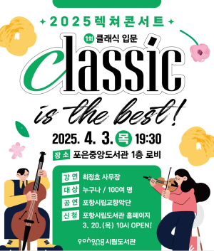 포항시, 렉쳐콘서트 대중 친화형 클래식 공연