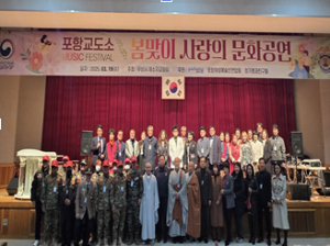 포항교도소, 봄맞이 사랑의 문화공연 개최