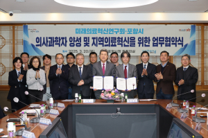 포항시-미래의료혁신연구회, 의료혁신 이끌 의사과학자 양성 ‘뜻 모아’