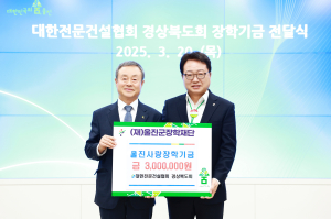 울진군장학재단, 대한전문건설협회 경북도회서 장학기금 기탁