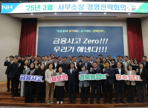 영업점 금융사고 ‘제로화’…경북 농협, 사무소장 교육