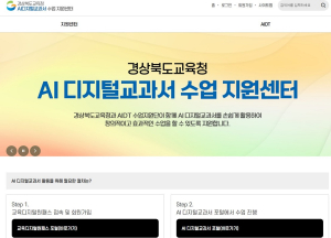 경북교육청, AI 디지털교과서 수업 지원센터 개설