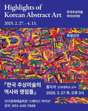 대구문화예술회관, 한국추상미술 하이라이트 특별강연