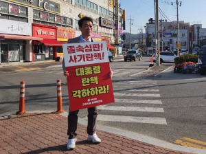 국민의힘 구미시을 당원협의회, 탄핵 반대 릴레이 1인 시위