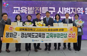 배움의 도시 봉화, 교육발전특구 시범지역 ‘우수’