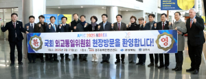 국회 외통위, 경주서 APEC 정상회의 준비상황 점검
