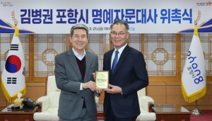 김병권 포항시 명예자문대사 위촉…지방외교 조력자 전문성 갖춰