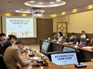 포항시, 청년친화도시 조성 기본계획 용역 착수보고회