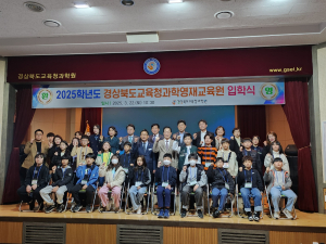 경북교육청과학원, 영재교육원 입학식 성료